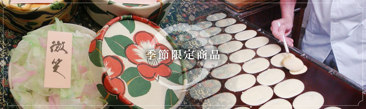 季節限定商品