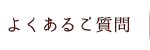 よくあるご質問