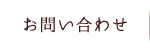 お問い合わせ